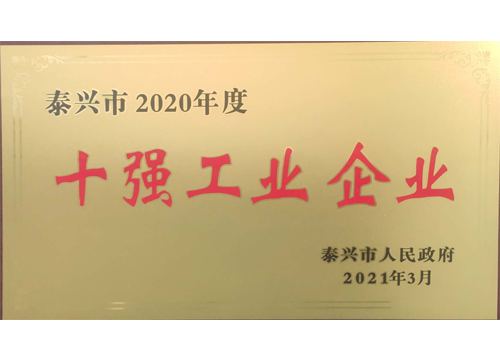 20年泰興市十強(qiáng)企業(yè)