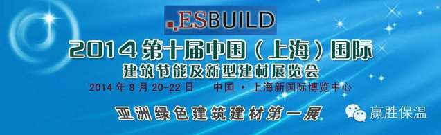 歡迎光臨兆勝建材贏勝橡塑保溫“2014中國（上海）國際建筑節(jié)能及新型建材展覽會”